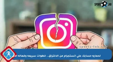 لحماية حسابك على إنستجرام من الاختراق.. خطوات سريعة وفعالة الآن